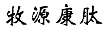 呼倫貝爾牧源康肽生物科技有限公司【官方網(wǎng)站】 - 牛骨膠原蛋白肽，膠原蛋白肽，小分子肽，盡在牧源康肽！